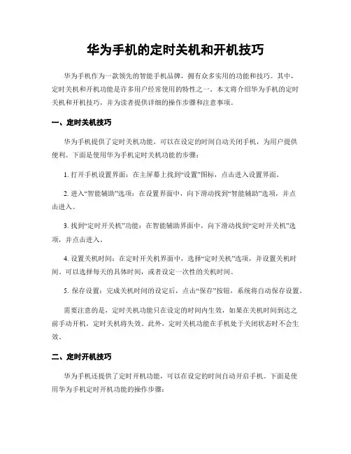华为手机的定时关机和开机技巧