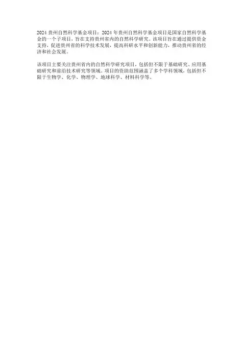 2024贵州自然科学基金项目