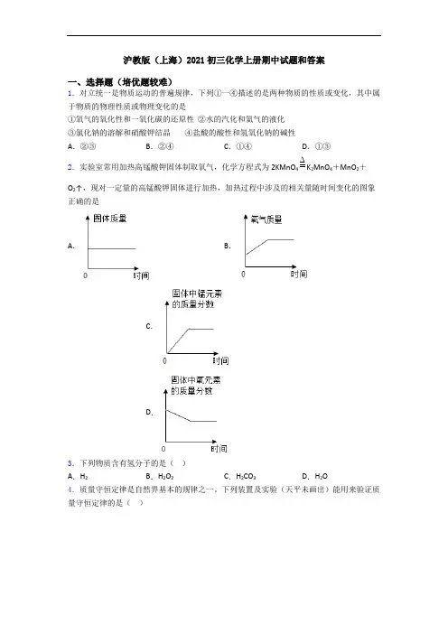 沪教版(上海)2021初三初三化学上册期中试题和答案