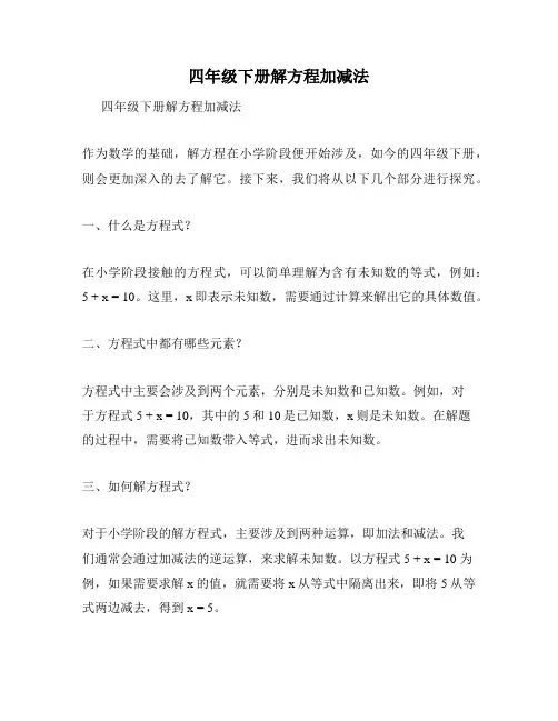 四年级下册解方程加减法