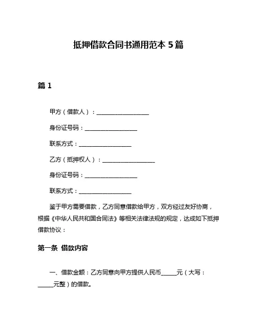 抵押借款合同书通用范本5篇