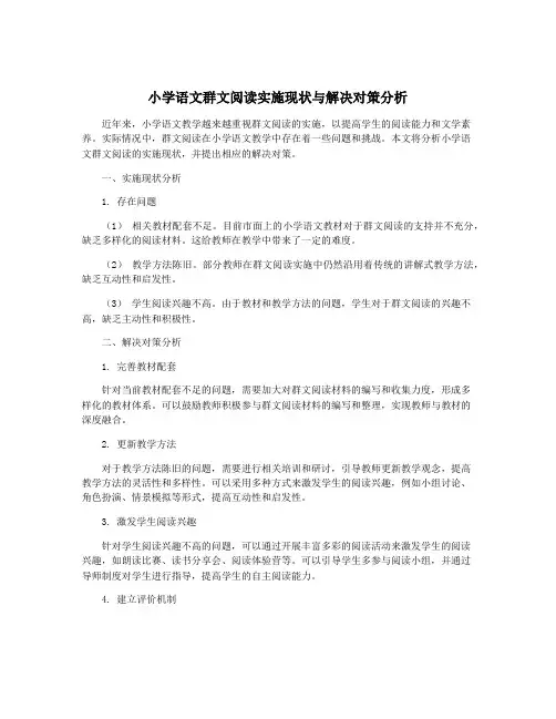 小学语文群文阅读实施现状与解决对策分析