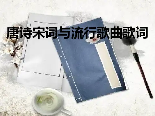 唐诗宋词与流行歌曲歌词