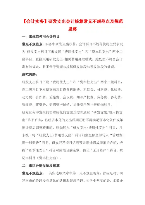 【会计实务】研发支出会计核算常见不规范点及规范思路