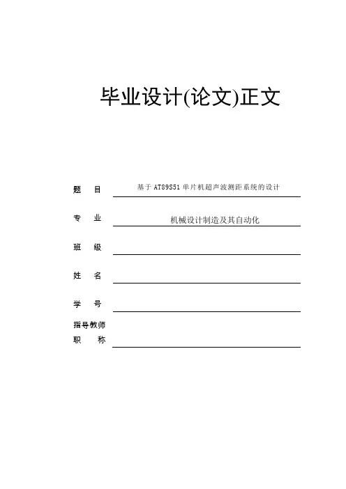 毕业设计_基于AT89S51单片机超声波测距系统的设计 精品