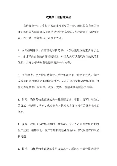 收集审计证据的方法