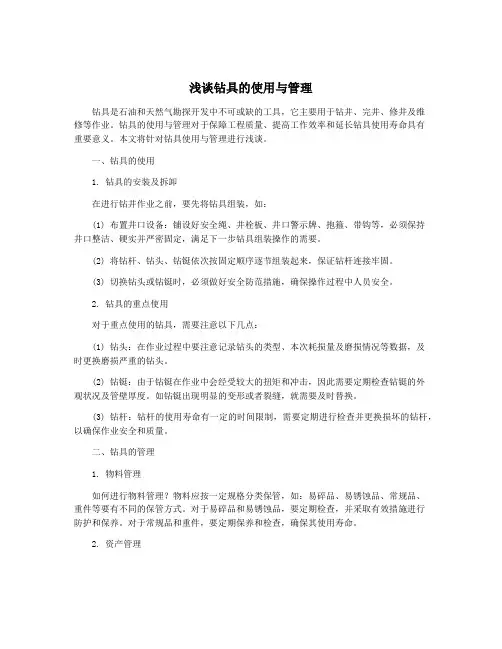 浅谈钻具的使用与管理