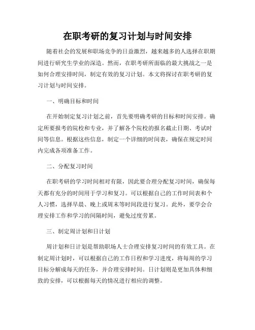 在职考研的复习计划与时间安排