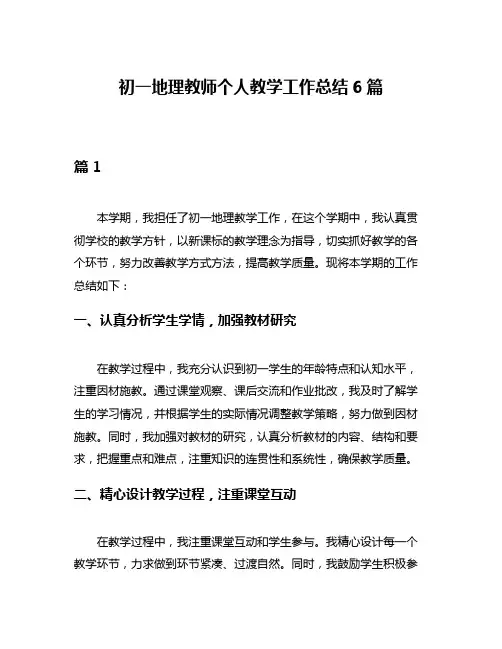 初一地理教师个人教学工作总结6篇