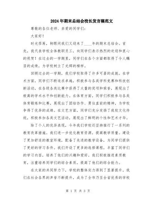 2024年期末总结会校长发言稿范文