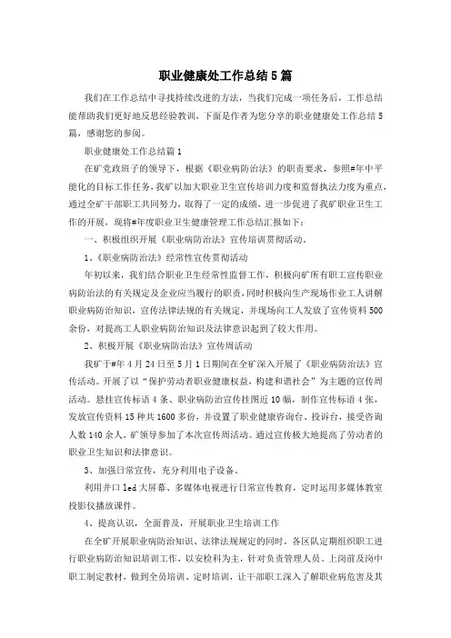 职业健康处工作总结5篇