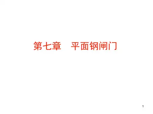 水工钢结构第七章平面钢闸门PPT课件