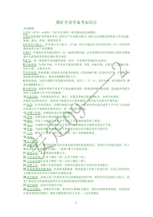 煤矿开采学最全知识点