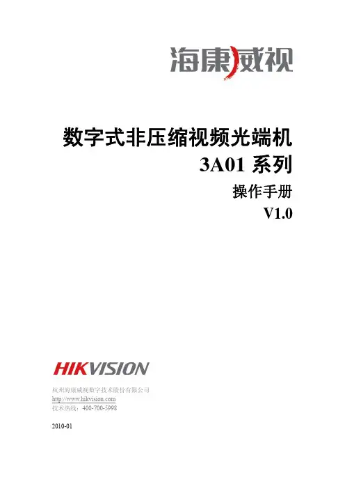 数字式非压缩视频光端机3A01系列中文标配操作手册V1.0