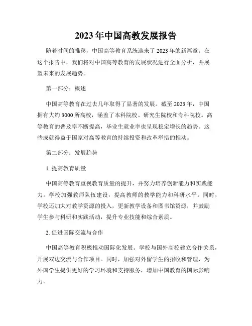 2023年中国高教发展报告