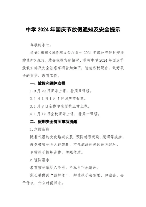 中学2024年国庆节放假通知及安全提醒