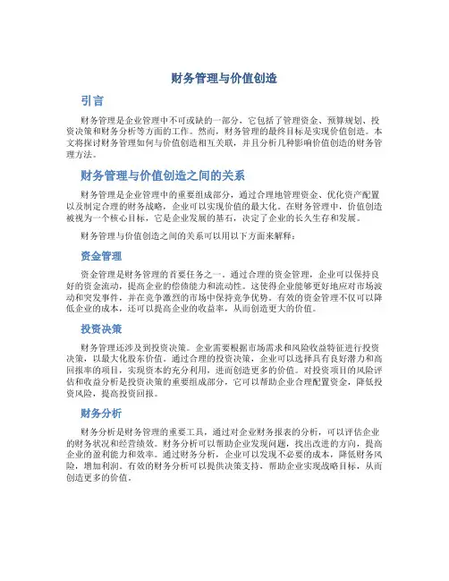 财务管理与价值创造