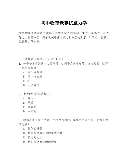 初中物理竞赛试题力学