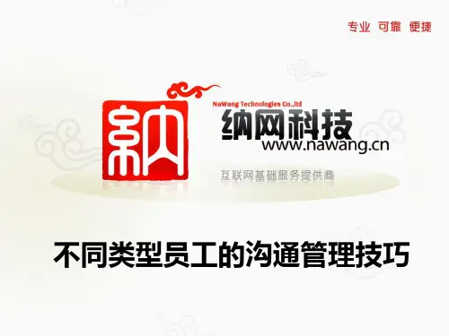 不同类型的员工沟通技巧