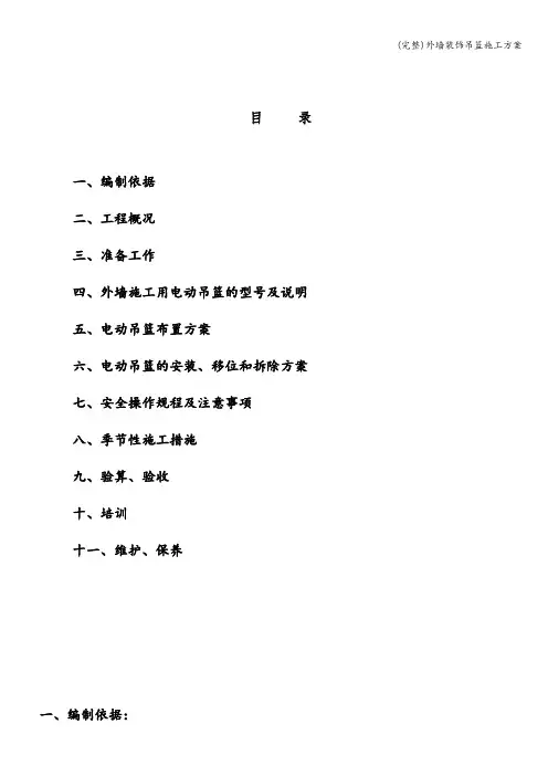 (完整)外墙装饰吊篮施工方案