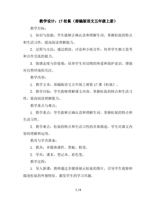 17松鼠(教学设计)部编版语文五年级上册