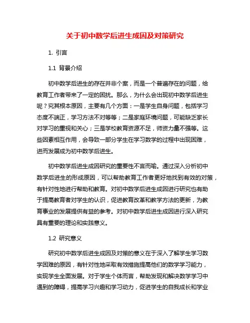 关于初中数学后进生成因及对策研究