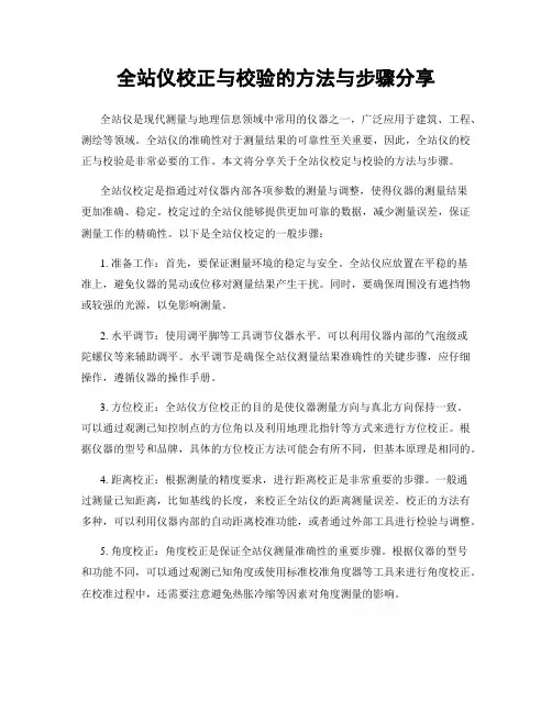 全站仪校正与校验的方法与步骤分享