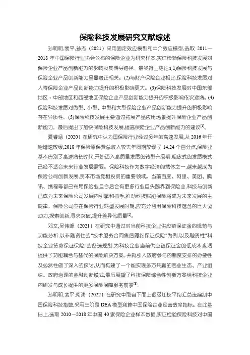 【保险科技发展研究文献综述2600字】