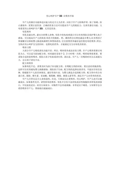 用心呵护早产BB 从喂养开始