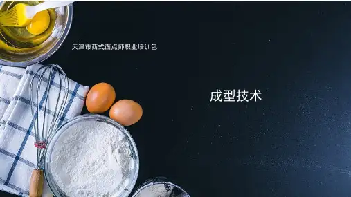 《西式面点师培训指导教材——初级》电子教案 成型技术 