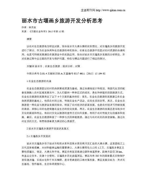 丽水市古堰画乡旅游开发分析思考