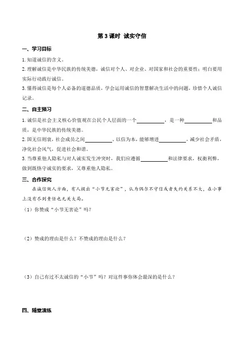 部编版八年级《道德与法治》上册4.3《诚实守信》导学案(含答案)