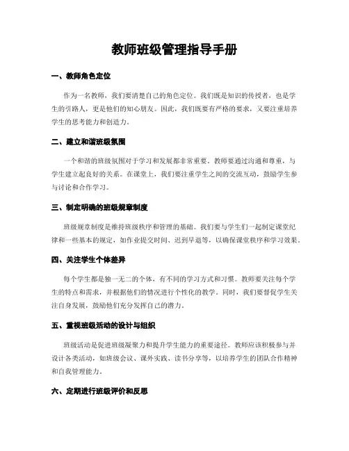 教师班级管理指导手册