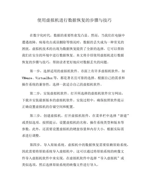 使用虚拟机进行数据恢复的步骤与技巧(十)
