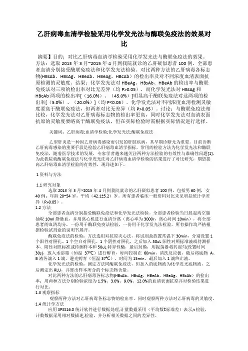乙肝病毒血清学检验采用化学发光法与酶联免疫法的效果对比