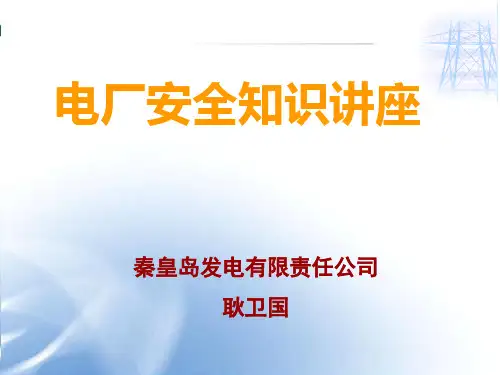 电厂安全知识讲课