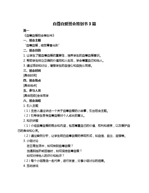 自尊自爱班会策划书3篇