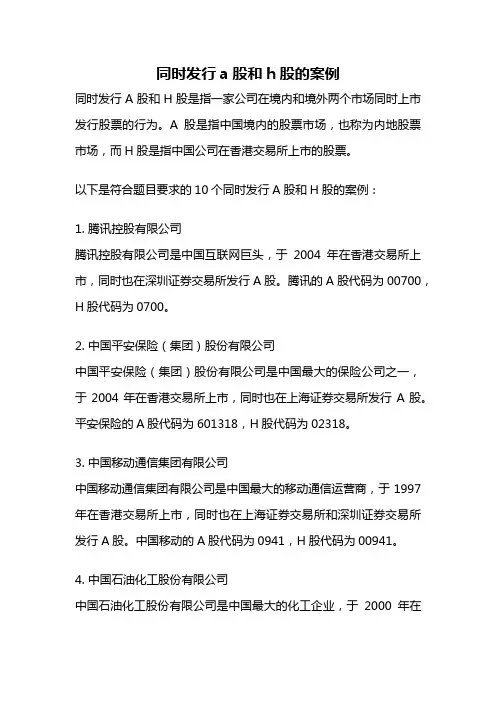 同时发行a股和h股的案例