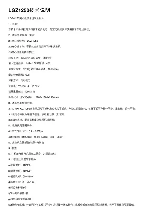 LGZ1250技术说明