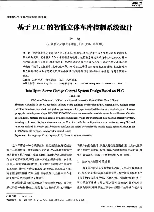 基于PLC的智能立体车库控制系统设计