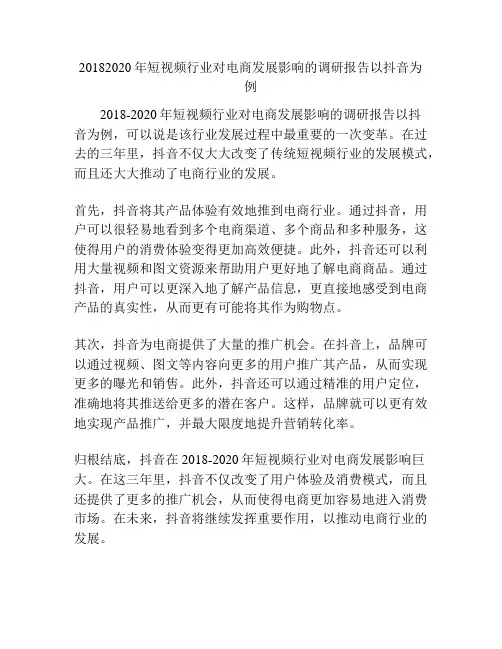 20182020年短视频行业对电商发展影响的调研报告以抖音为例