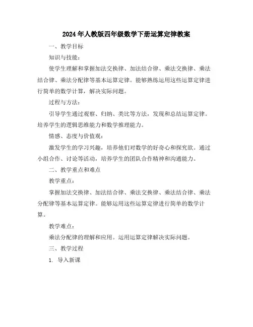 2024年人教版四年级数学下册运算定律教案
