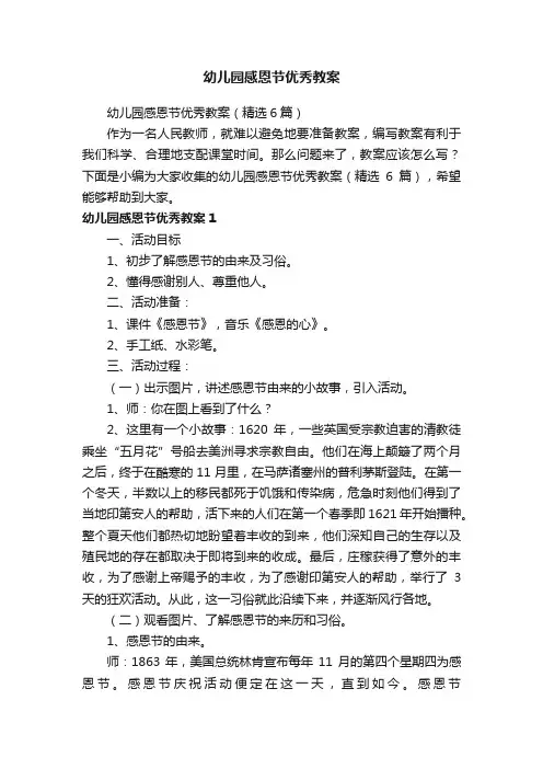 幼儿园感恩节优秀教案（精选6篇）