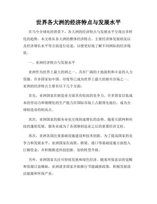 世界各大洲的经济特点与发展水平