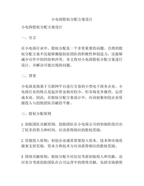 小电商股权分配方案设计