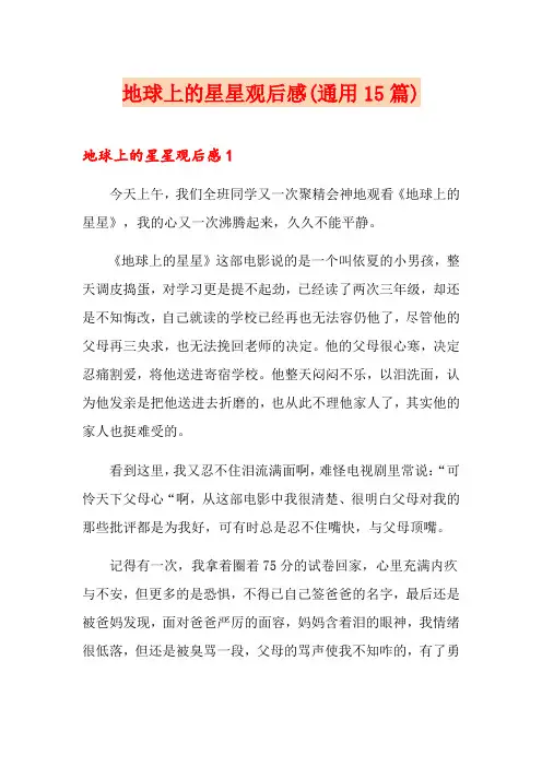 地球上的星星观后感(通用15篇)