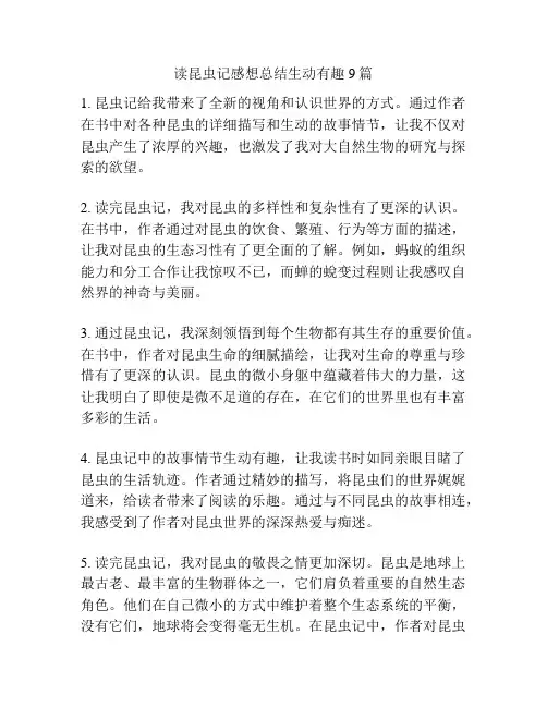 读昆虫记感想总结生动有趣9篇