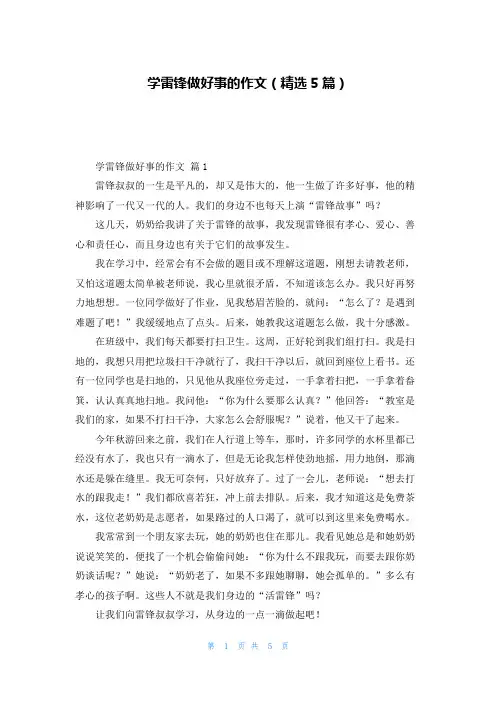学雷锋做好事的作文（精选5篇）
