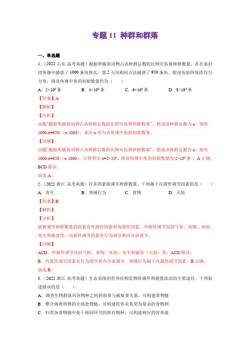 种群和群落-三年(2020-2022)高考真题生物分项汇编(新高考专用)(解析版)