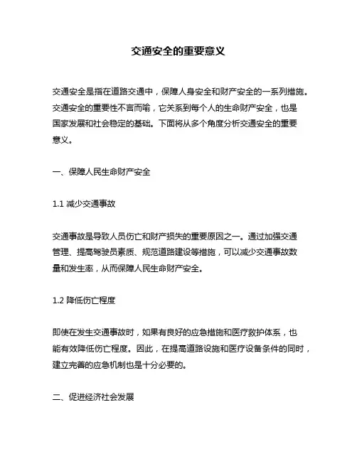 交通安全的重要意义
